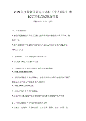 2024年度最新国开电大本科《个人理财》考试复习重点试题及答案.docx