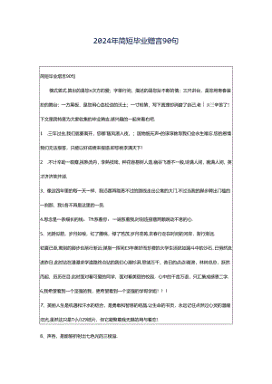 2024年简短毕业赠言90句.docx