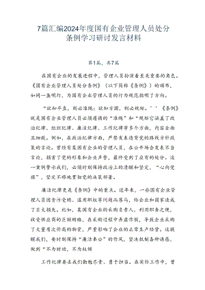 7篇汇编2024年度国有企业管理人员处分条例学习研讨发言材料.docx