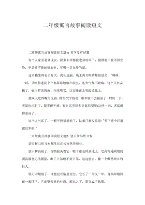 二年级寓言故事阅读短文.docx