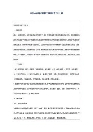 2024年年级组下学期工作计划.docx
