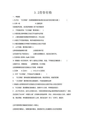 人教版《道德与法治》七年级下册：3.2 青春有格 课时训练.docx