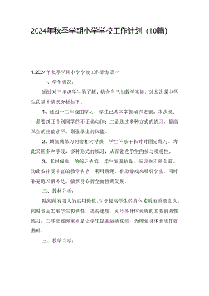 2024年秋季学期小学学校工作计划(10篇).docx