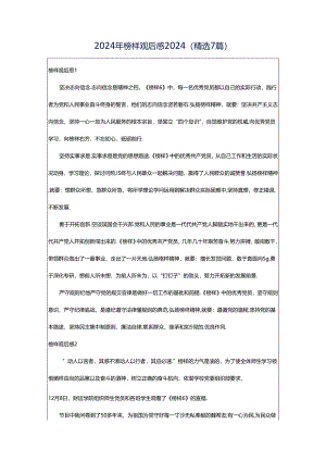 2024年榜样观后感2024（精选7篇）.docx