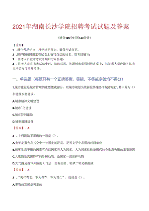 2021年湖南长沙学院招聘考试试题及答案.docx