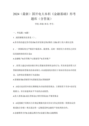 2024（最新）国开电大本科《金融基础》形考题库（含答案）.docx