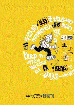 90后生活方式报告-34页-【未来营销实验室】.docx