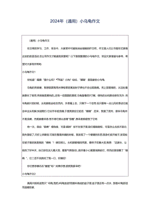 2024年（通用）小乌龟作文.docx