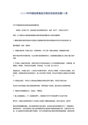 2024年年精选青春励志晚安语录朋友圈84条.docx