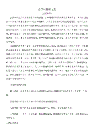 会员制营销方案会员管理.docx