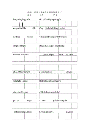 二上第二单元看拼音写词语公开课教案教学设计课件资料.docx