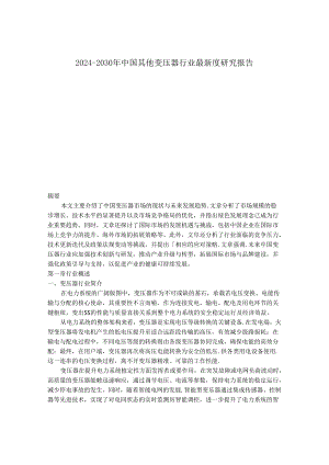 2024-2030年中国其他变压器行业最新度研究报告.docx