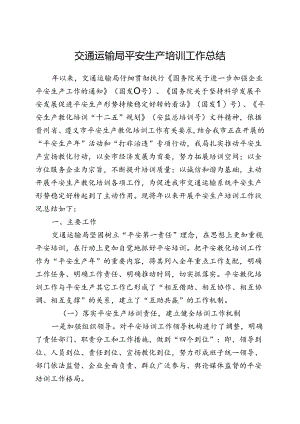 交通运输局安全培训工作总结.docx