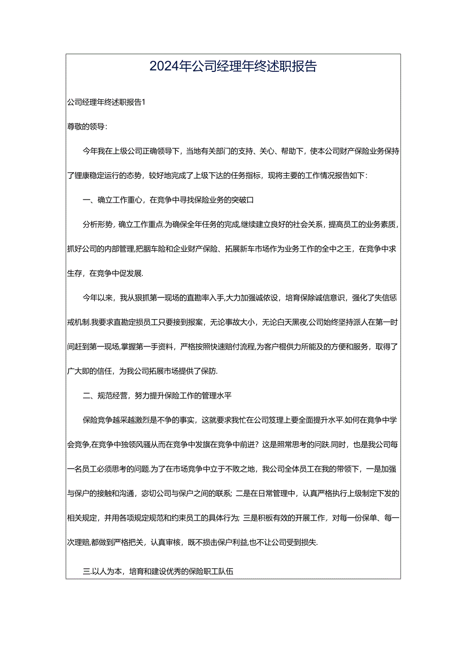 2024年公司经理年终述职报告.docx_第1页