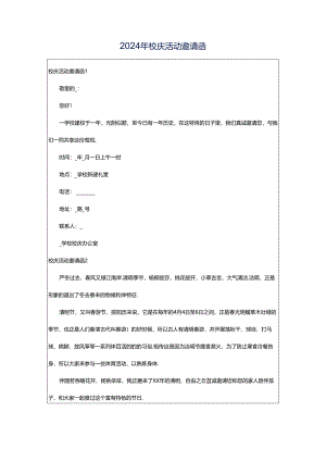 2024年校庆活动邀请函.docx