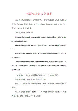 五则双语寓言小故事.docx