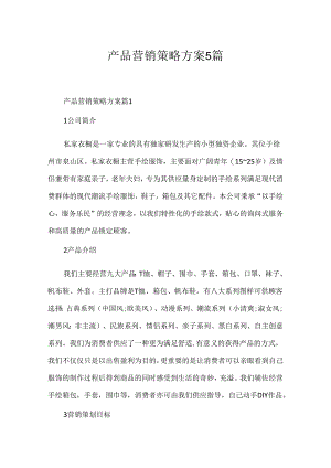 产品营销策略方案5篇.docx