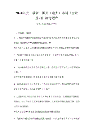 2024年度（最新）国开（电大）本科《金融基础》机考题库.docx