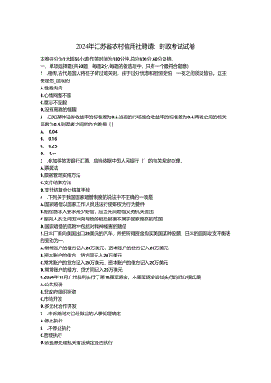 2024年江苏省农村信用社招聘：时政考试试卷.docx