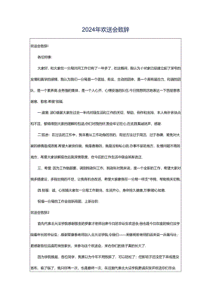 2024年欢送会致辞.docx