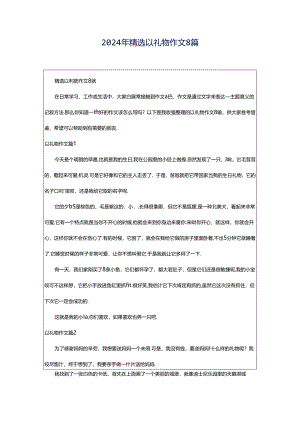 2024年精选以礼物作文8篇.docx