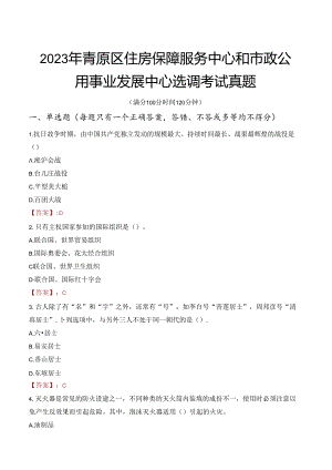 2023年青原区住房保障服务中心和市政公用事业发展中心选调考试真题.docx