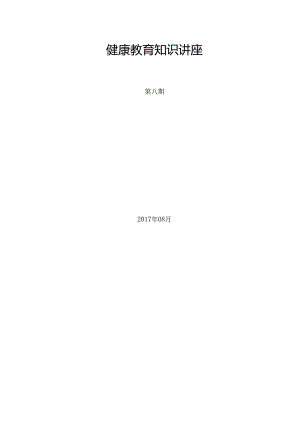 健康教育知识讲座8.docx