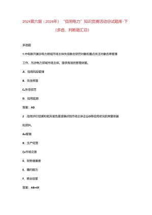 2024第六届(2024年)“信用电力”知识竞赛活动总试题库-下（多选、判断题汇总）.docx