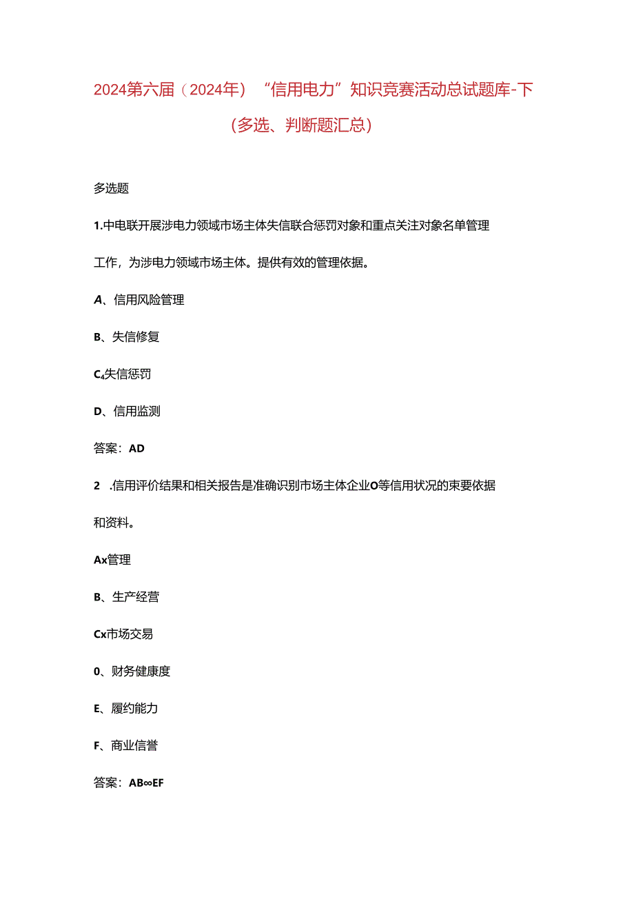 2024第六届(2024年)“信用电力”知识竞赛活动总试题库-下（多选、判断题汇总）.docx_第1页