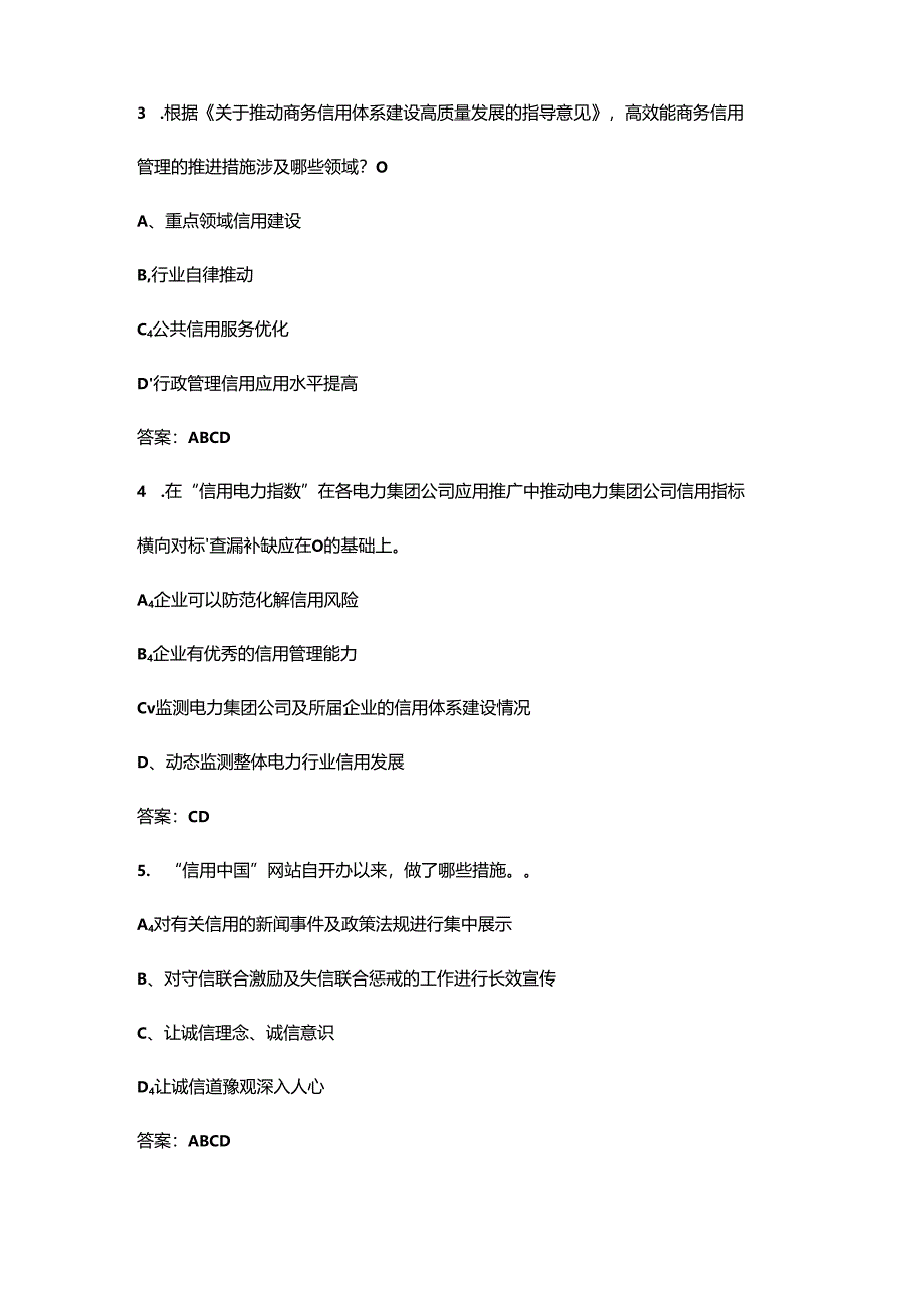 2024第六届(2024年)“信用电力”知识竞赛活动总试题库-下（多选、判断题汇总）.docx_第2页