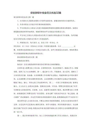 保安辞职补偿金范文优选32篇.docx