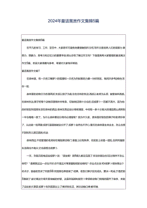 2024年童话寓言作文集锦5篇.docx