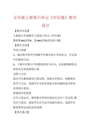 五年级上册第六单元《中位数》教学设计.docx