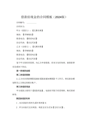 借款给现金的合同模板(2024版).docx