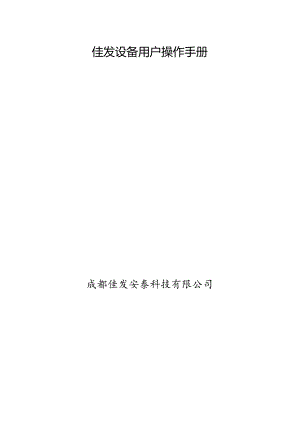 佳发设备用户操作手册.docx