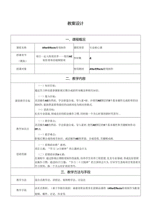 After Effects特效制作 教案 许艳凰 项目1--6 走入特效世界 使用AE制作简单的视频特效--- 认定目标不变 AE跟踪与稳定.docx