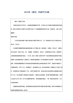 2024年（集合）同桌作文6篇.docx