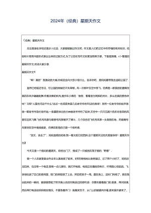 2024年（经典）星期天作文.docx