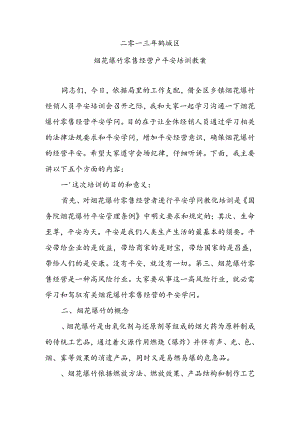 二零一三年鹤城区烟花爆竹零售经营户安全培训教案.docx