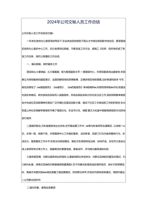 2024年公司文秘人员工作总结.docx