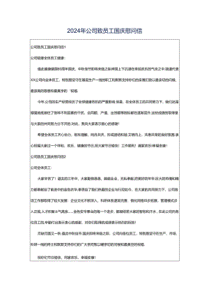 2024年公司致员工国庆慰问信.docx