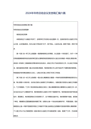 2024年年终总结会议发言稿汇编六篇.docx