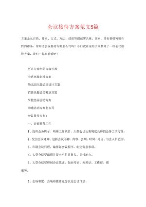 会议接待方案范文5篇.docx