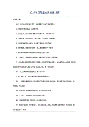 2024年正能量文案集锦15篇.docx