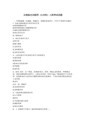 云南省主治医师(心内科)入职考试试题.docx