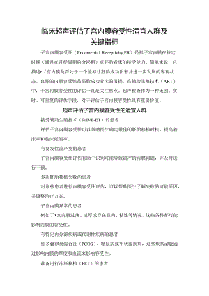 临床超声评估子宫内膜容受性适宜人群及关键指标.docx