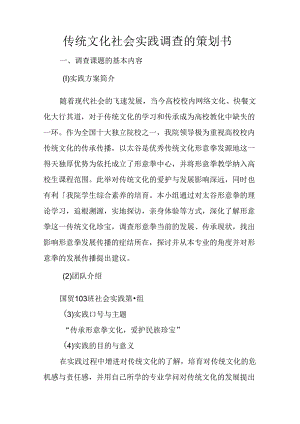 传统文化社会实践调查的策划书.docx