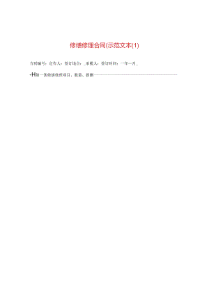 修缮修理合同（示范文本.docx