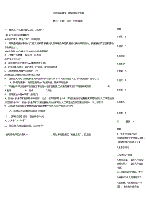 HSE知识竞赛自测训练题带答案.docx