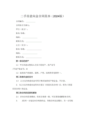 二手房意向金合同范本(2024版).docx